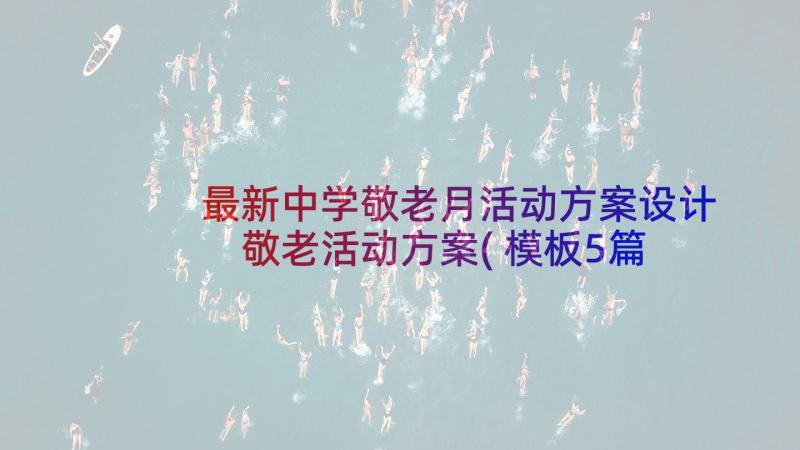 最新中学敬老月活动方案设计 敬老活动方案(模板5篇)