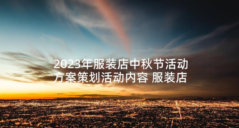 2023年服装店中秋节活动方案策划活动内容 服装店促销活动方案(大全8篇)