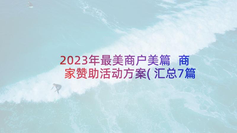 2023年最美商户美篇 商家赞助活动方案(汇总7篇)