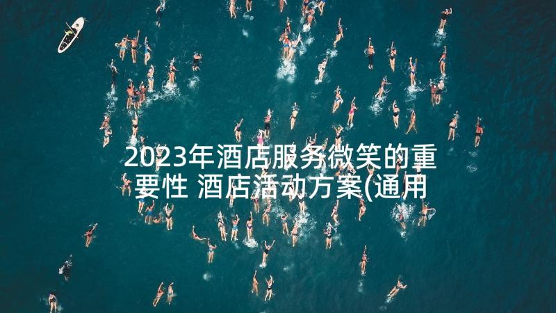 2023年酒店服务微笑的重要性 酒店活动方案(通用6篇)