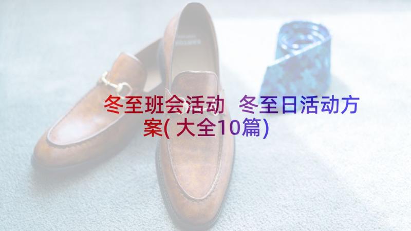 冬至班会活动 冬至日活动方案(大全10篇)