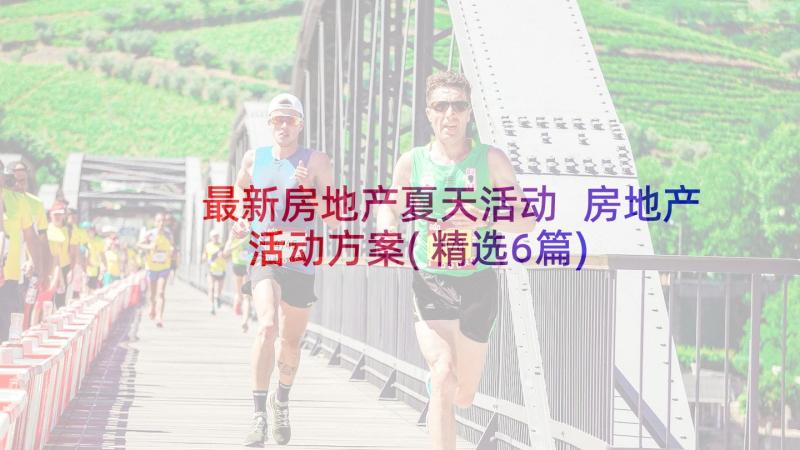 最新房地产夏天活动 房地产活动方案(精选6篇)