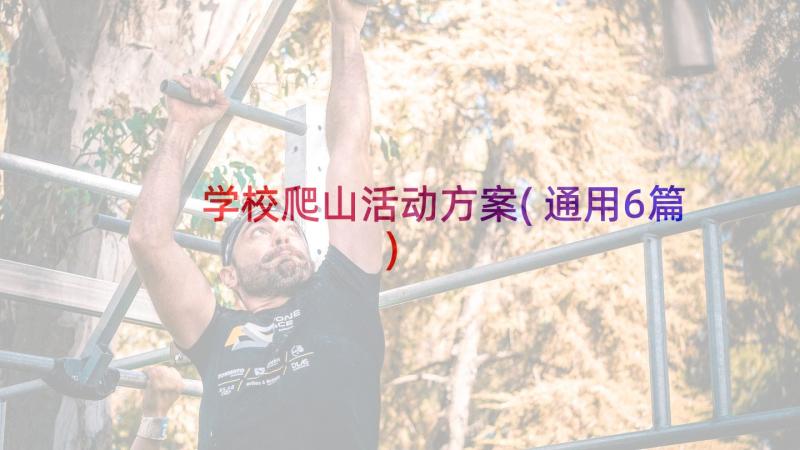 学校爬山活动方案(通用6篇)