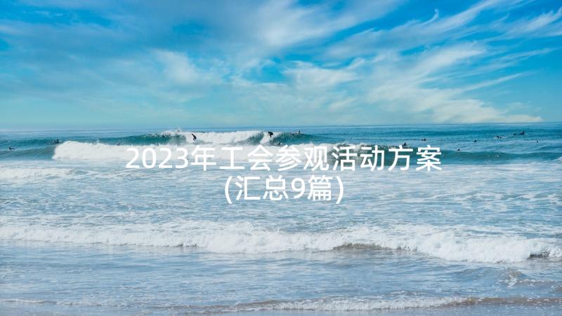 2023年工会参观活动方案(汇总9篇)