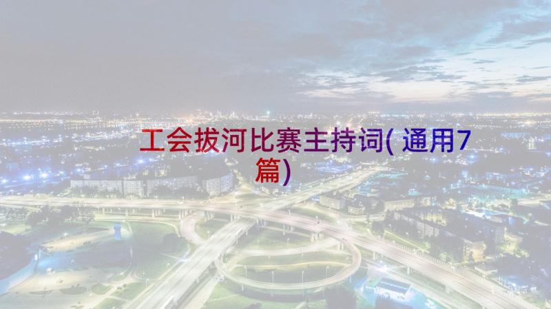 工会拔河比赛主持词(通用7篇)