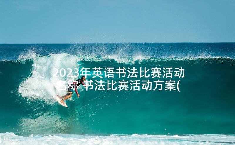 2023年英语书法比赛活动名称 书法比赛活动方案(实用5篇)