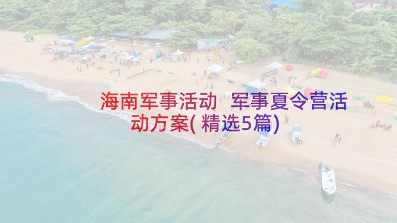 海南军事活动 军事夏令营活动方案(精选5篇)