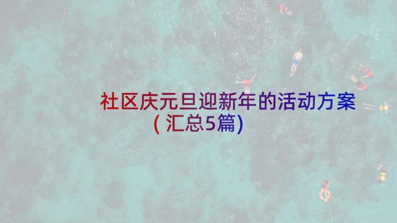 社区庆元旦迎新年的活动方案(汇总5篇)