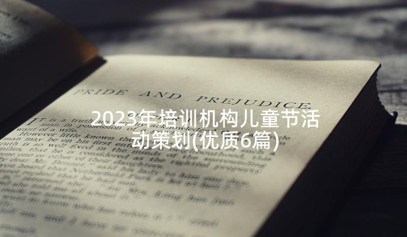 2023年培训机构儿童节活动策划(优质6篇)