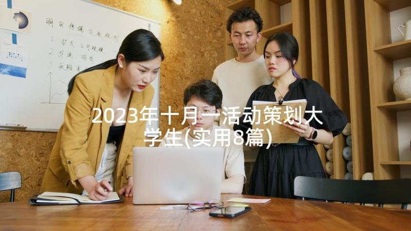 2023年十月一活动策划大学生(实用8篇)