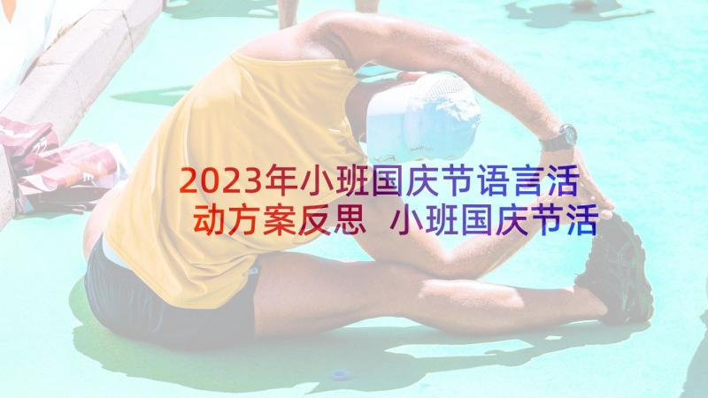 2023年小班国庆节语言活动方案反思 小班国庆节活动方案(实用5篇)