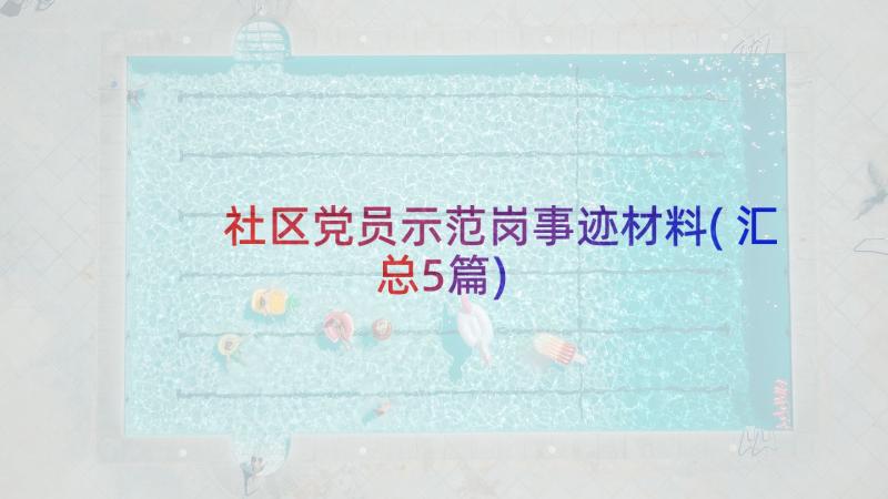 社区党员示范岗事迹材料(汇总5篇)