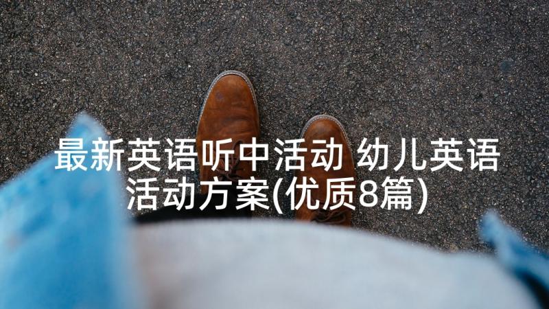 最新英语听中活动 幼儿英语活动方案(优质8篇)