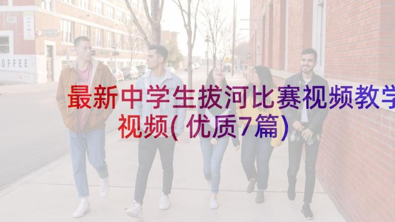 最新中学生拔河比赛视频教学视频(优质7篇)