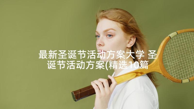 最新圣诞节活动方案大学 圣诞节活动方案(精选10篇)