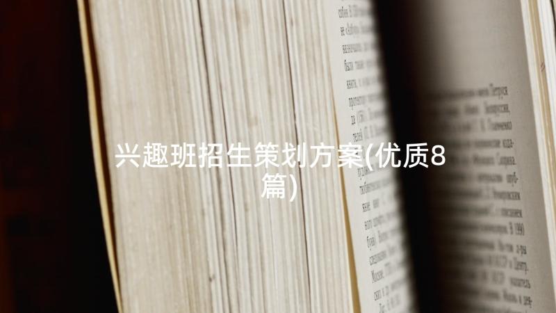 兴趣班招生策划方案(优质8篇)