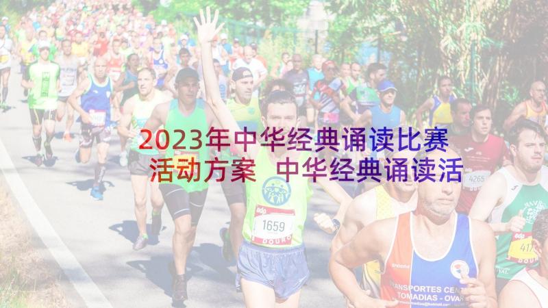 2023年中华经典诵读比赛活动方案 中华经典诵读活动方案(优质5篇)