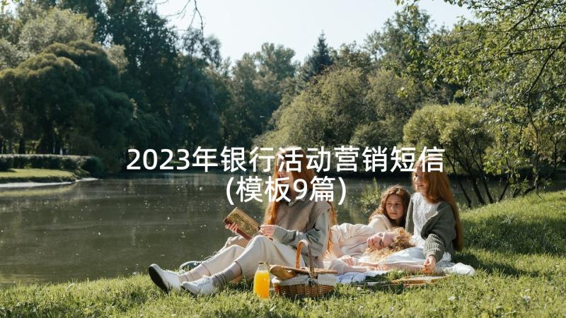 2023年银行活动营销短信(模板9篇)