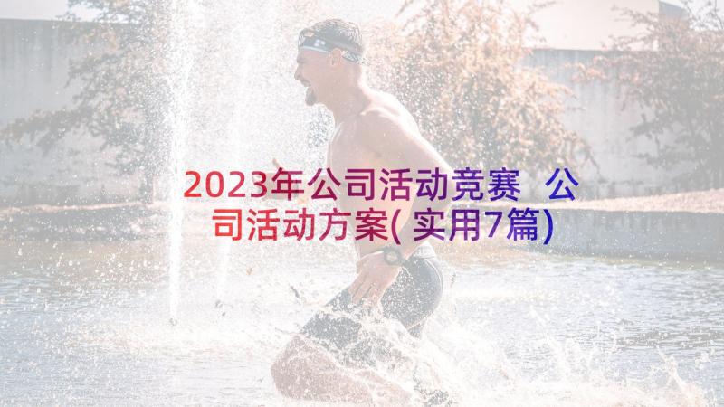 2023年公司活动竞赛 公司活动方案(实用7篇)