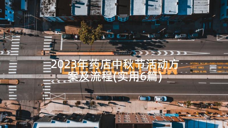 2023年药店中秋节活动方案及流程(实用6篇)