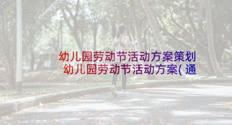 幼儿园劳动节活动方案策划 幼儿园劳动节活动方案(通用5篇)