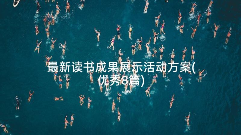 最新读书成果展示活动方案(优秀8篇)