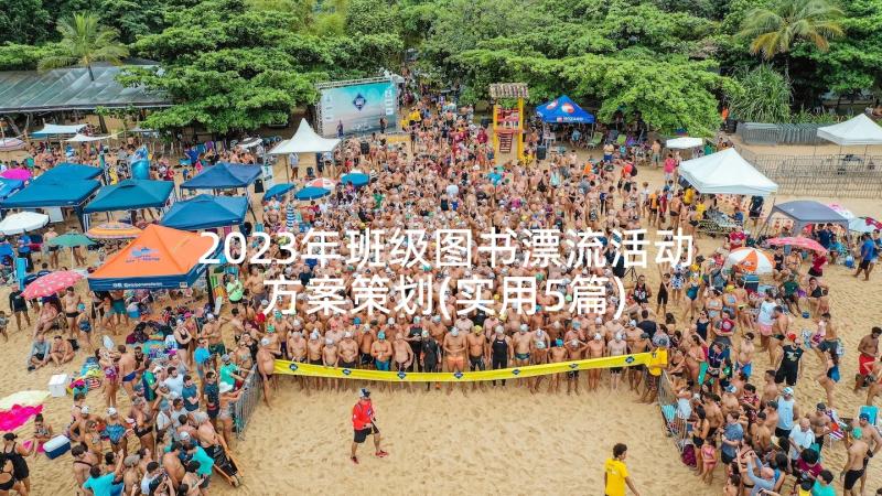 2023年班级图书漂流活动方案策划(实用5篇)