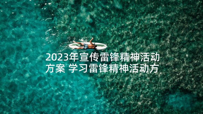 2023年宣传雷锋精神活动方案 学习雷锋精神活动方案(汇总7篇)