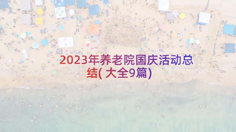 2023年养老院国庆活动总结(大全9篇)