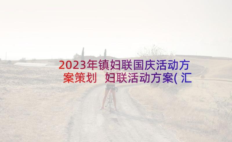 2023年镇妇联国庆活动方案策划 妇联活动方案(汇总7篇)