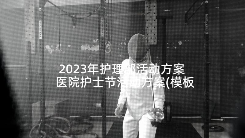 2023年护理部活动方案 医院护士节活动方案(模板5篇)