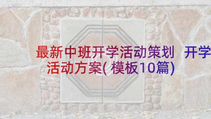 最新中班开学活动策划 开学活动方案(模板10篇)