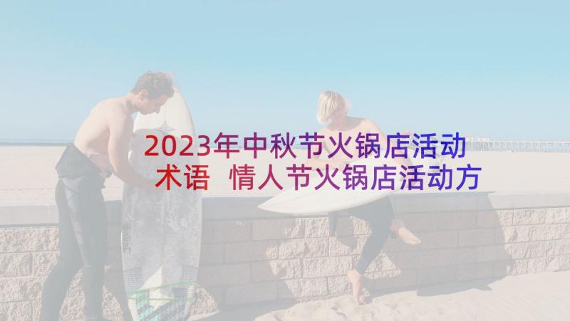 2023年中秋节火锅店活动术语 情人节火锅店活动方案(通用5篇)