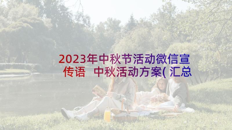 2023年中秋节活动微信宣传语 中秋活动方案(汇总9篇)