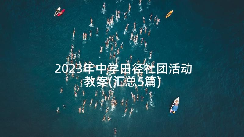 2023年中学田径社团活动教案(汇总5篇)