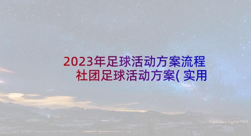 2023年足球活动方案流程 社团足球活动方案(实用5篇)