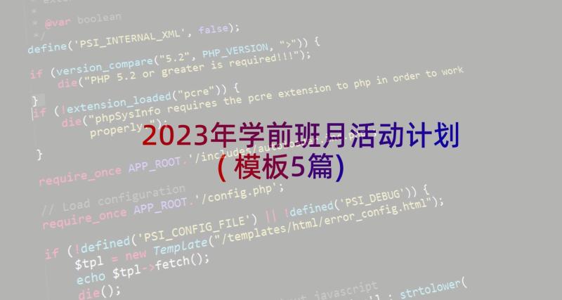 2023年学前班月活动计划(模板5篇)