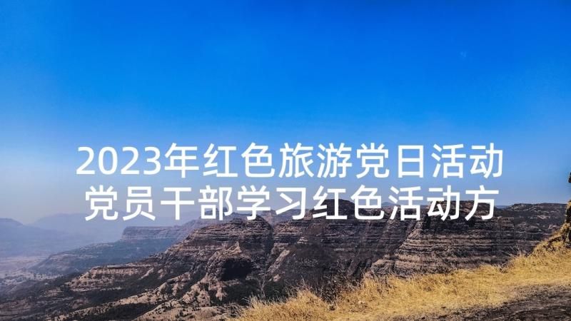 2023年红色旅游党日活动 党员干部学习红色活动方案(优秀5篇)