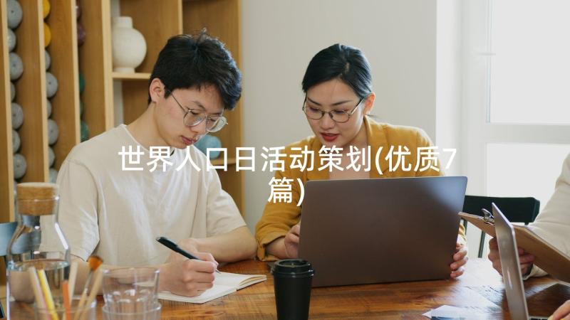 世界人口日活动策划(优质7篇)