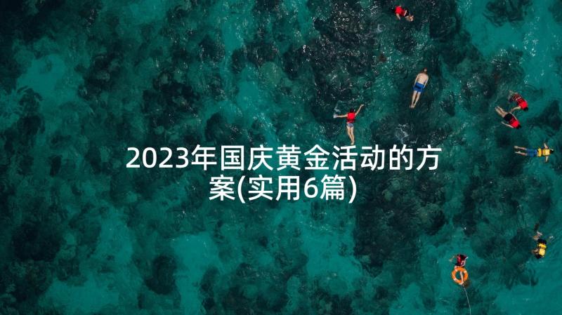 2023年国庆黄金活动的方案(实用6篇)