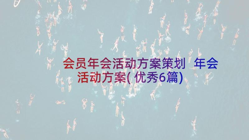 会员年会活动方案策划 年会活动方案(优秀6篇)