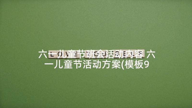 六一儿童节班会活动内容 六一儿童节活动方案(模板9篇)