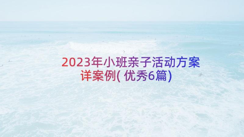 2023年小班亲子活动方案详案例(优秀6篇)