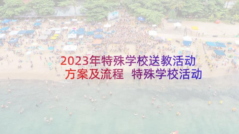 2023年特殊学校送教活动方案及流程 特殊学校活动方案(通用5篇)