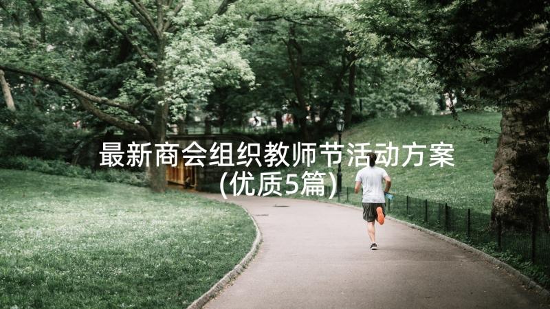 最新商会组织教师节活动方案(优质5篇)