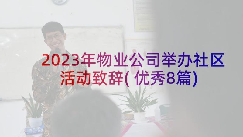 2023年物业公司举办社区活动致辞(优秀8篇)