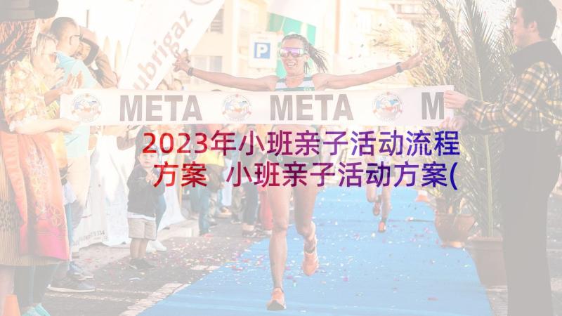 2023年小班亲子活动流程方案 小班亲子活动方案(汇总9篇)