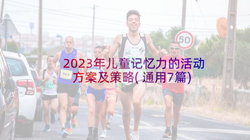 2023年儿童记忆力的活动方案及策略(通用7篇)