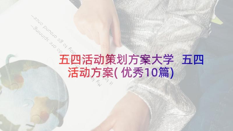 五四活动策划方案大学 五四活动方案(优秀10篇)