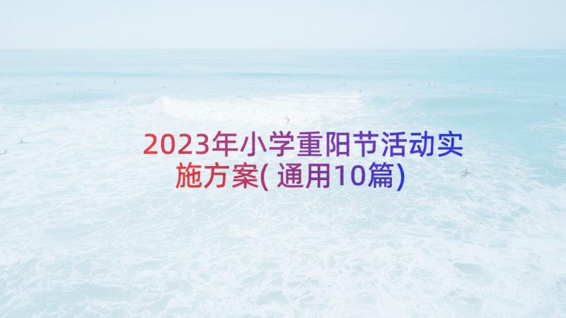 2023年小学重阳节活动实施方案(通用10篇)